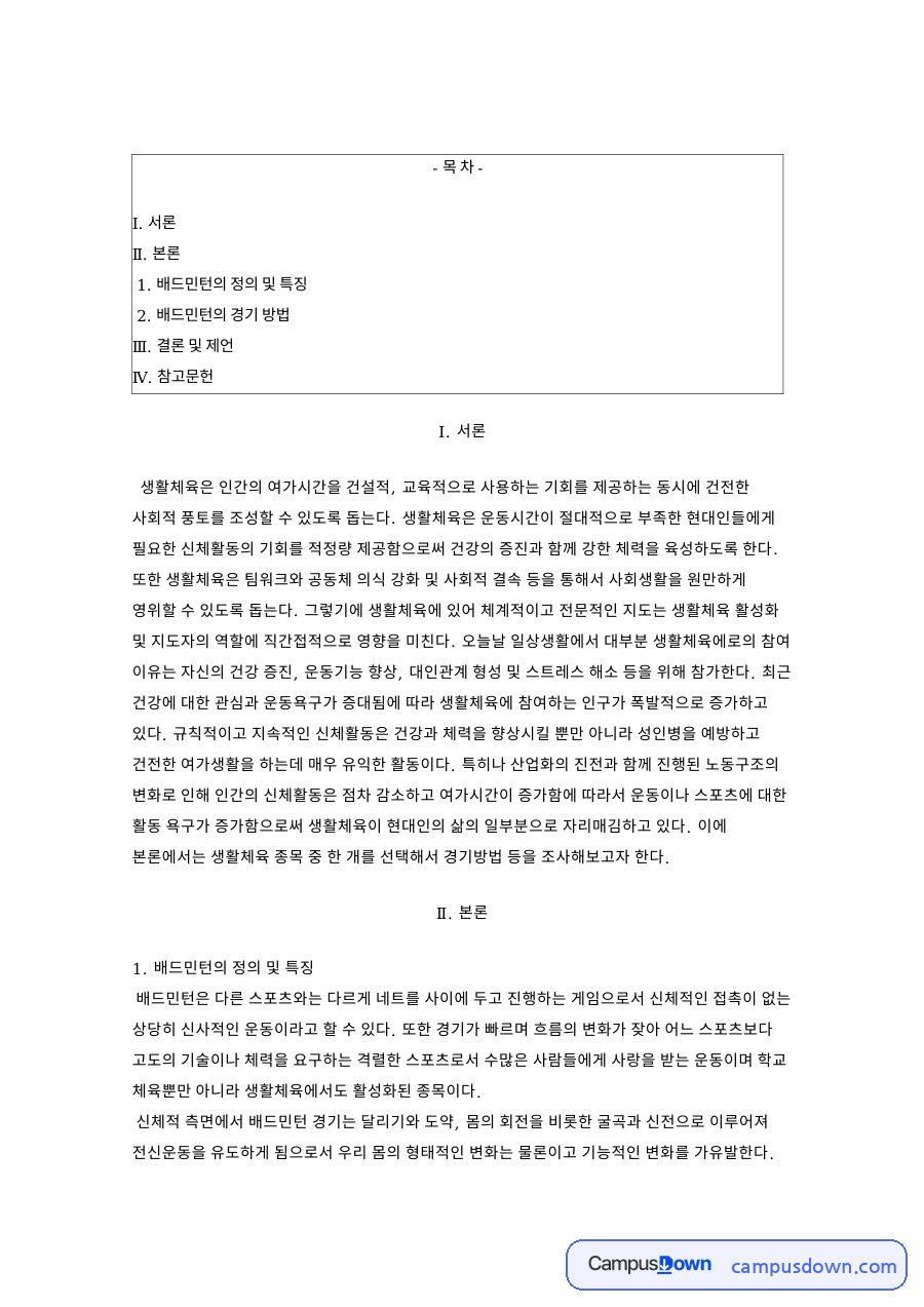 배드민턴 규칙과 경기 방법, 생활체육 종목 특징 정리 자료의 첫 페이지 미리보기