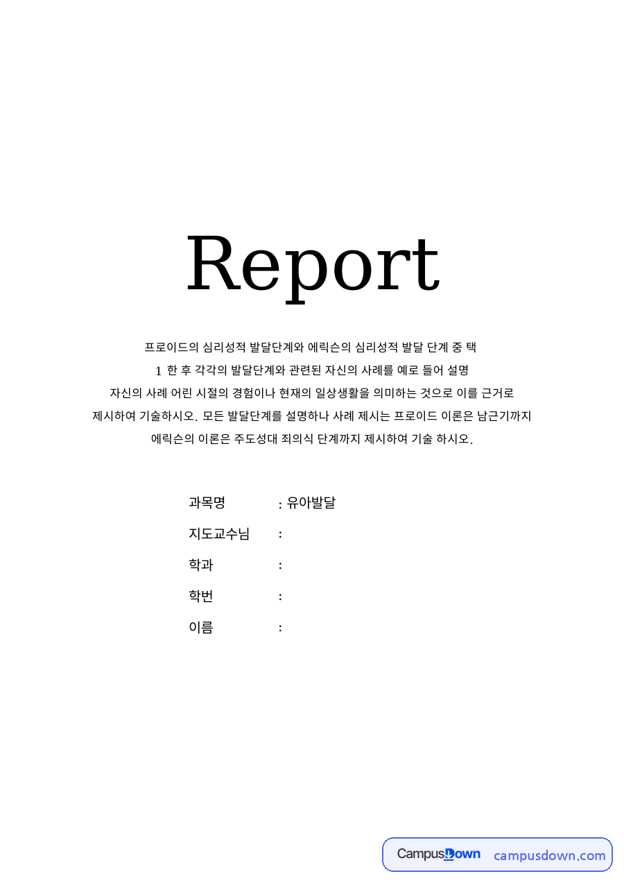 프로이드의 심리성적 발달단계와 에릭슨의 심리성적 발달 단계 중 택 자료의 첫 페이지 미리보기