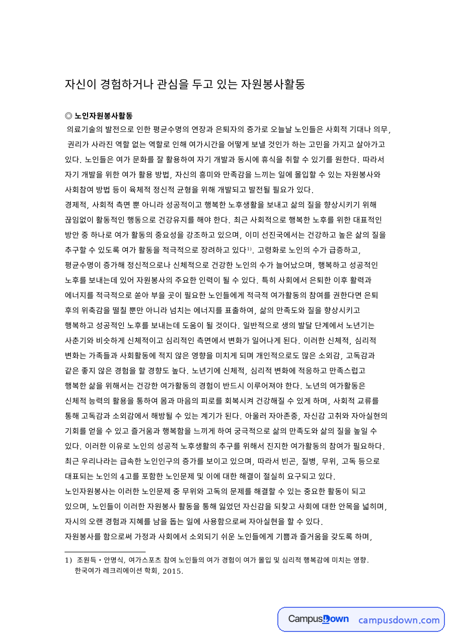 자신이 경험하거나 관심을 두고 있는 자원봉사활동 자료의 첫 페이지 미리보기
