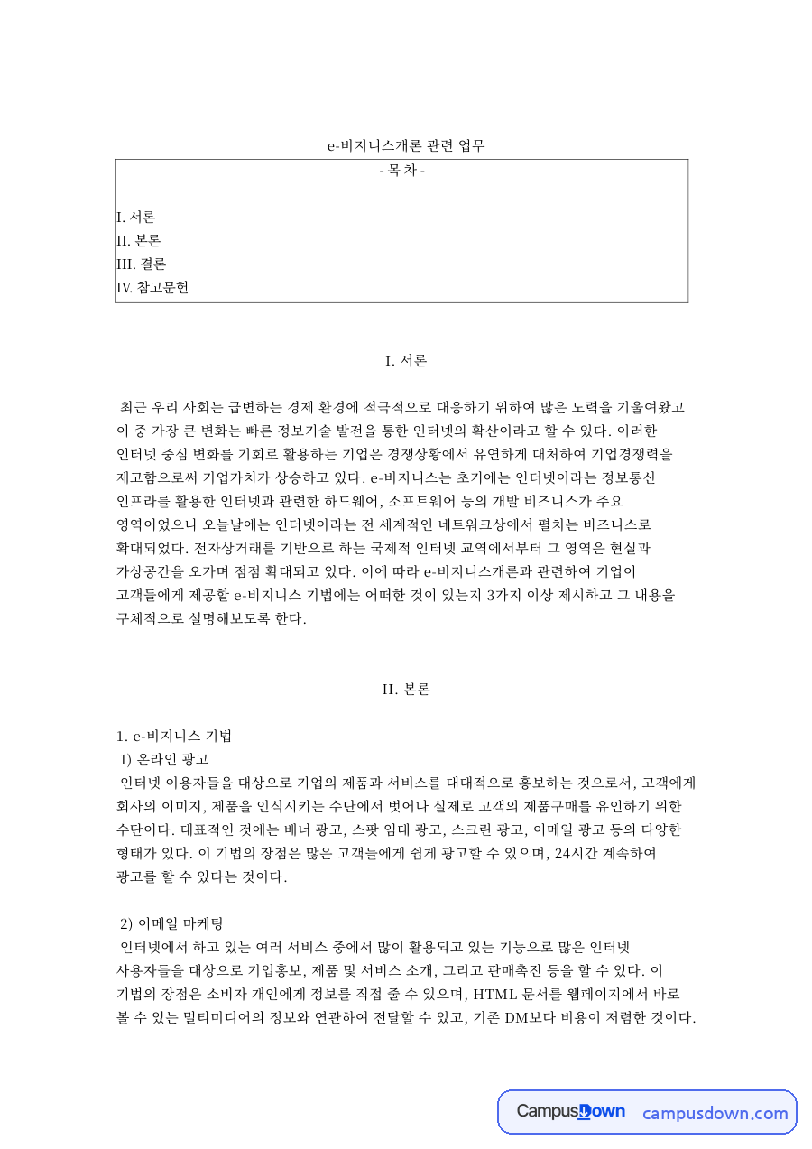 e-비지니스개론 관련 업무 자료의 첫 페이지 미리보기