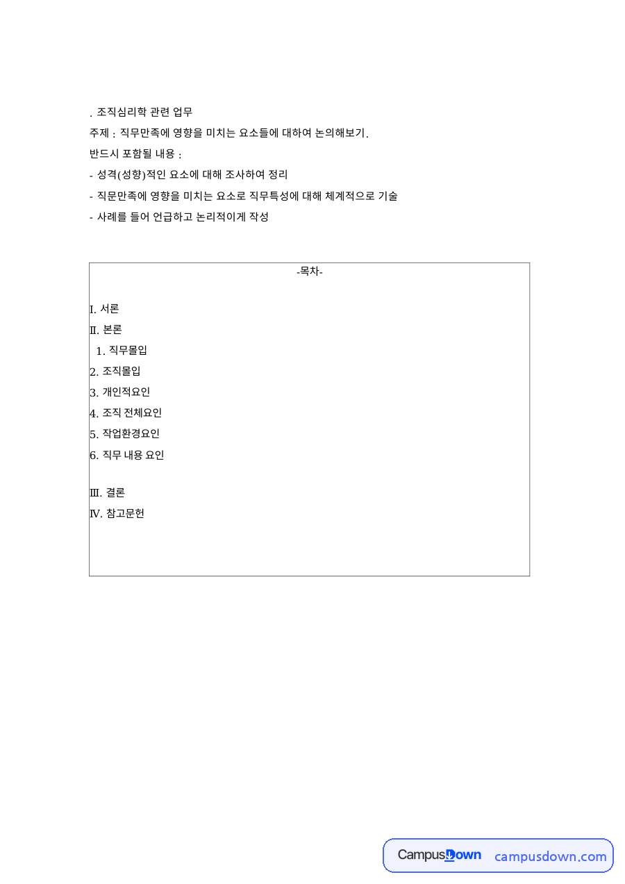 직무만족에 영향을 미치는 요소들에 대하여 논의해보기 핵심 내용 요약 정리 자료의 첫 페이지 미리보기