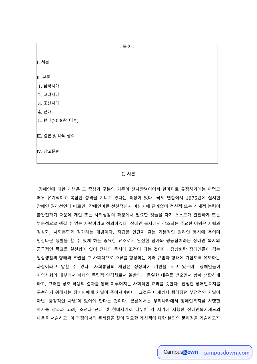 장애인복지론 과제 – 삼국·고려·조선시대 장애인 복지의 역사 자료의 첫 페이지 미리보기