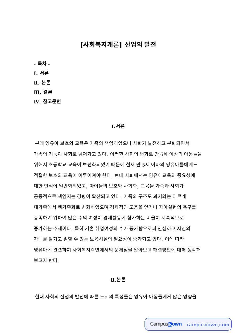 보육학개론 과제 - 가족 기능의 사회화와 영유아 보육의 사회적 책임 자료의 첫 페이지 미리보기