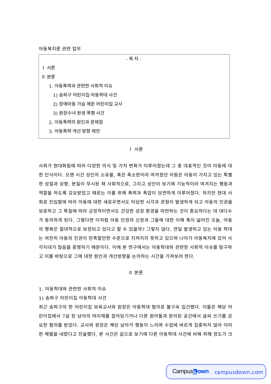 아동복지론 과제 – 어린이집 아동학대 사례와 예방 방안 자료의 첫 페이지 미리보기