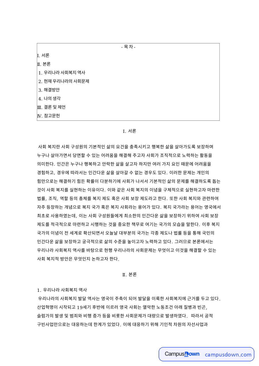 복지국가와 사회복지 역사 사회보험 재정 복지사각지대 해법 자료의 첫 페이지 미리보기