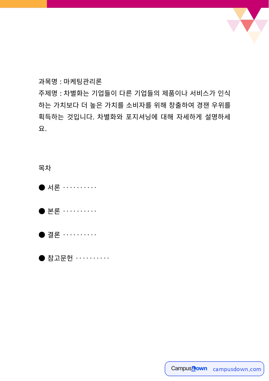 마케팅 과제 – 차별화 전략과 포지셔닝 전략 자료의 첫 페이지 미리보기