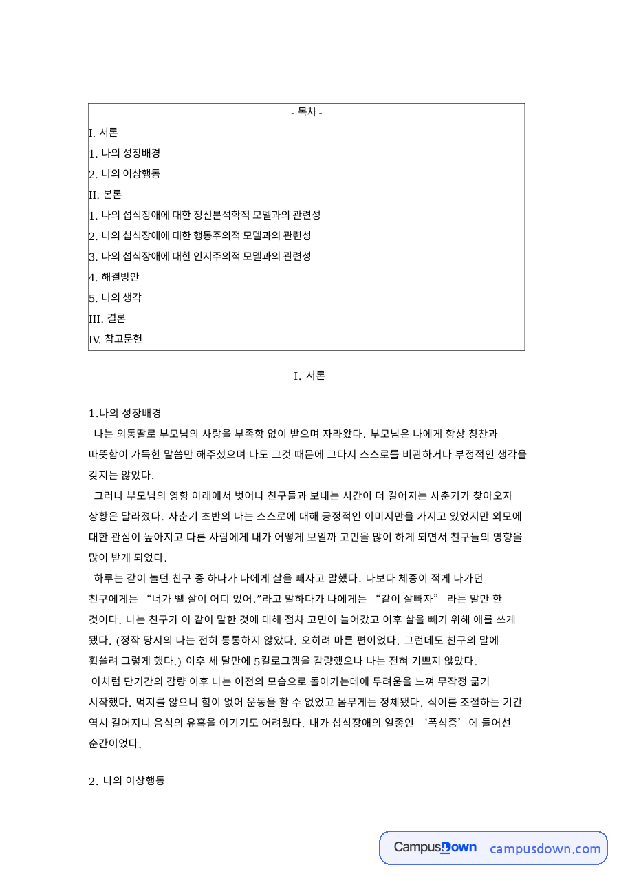 섭식장애와 폭식증, 몸매 관련 핵심 내용 요약 정리 자료의 첫 페이지 미리보기