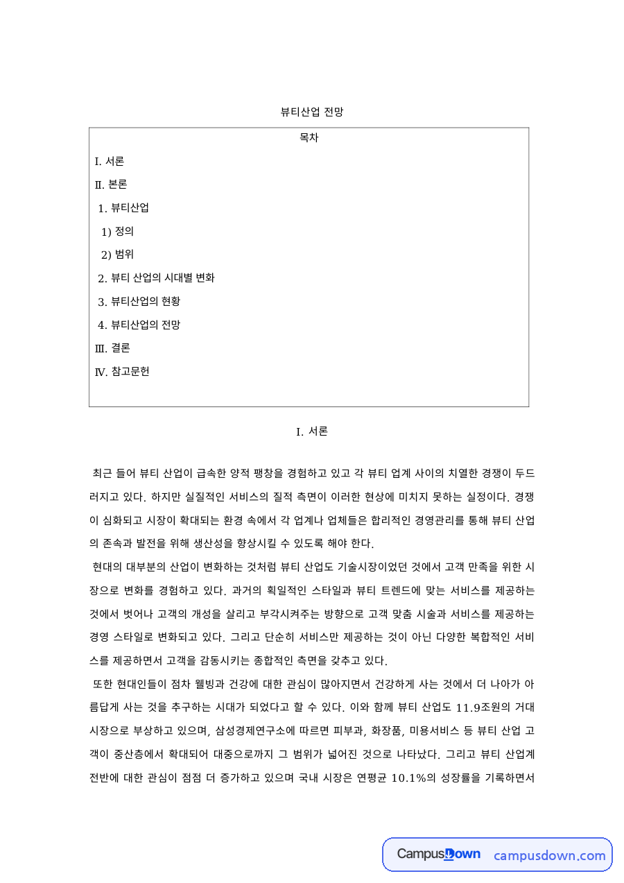 뷰티산업 과제 – 뷰티 산업의 정의·범위와 시대별 변화 자료의 첫 페이지 미리보기