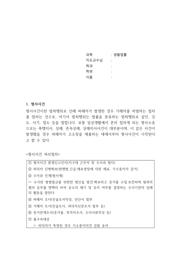 형사사건 절차 한눈에 정리: 고소·고발부터 체포·구속, 송치, 기소와 불기소, 형의 집행까지(생활법률) 미리보기 1페이지