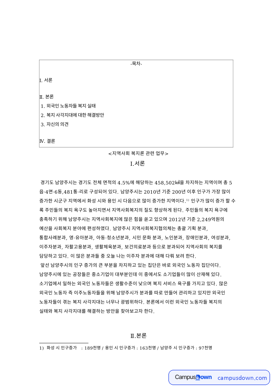 지역사회 복지론 관련 업무와 외국인 노동자들 복지 실태 자료의 첫 페이지 미리보기
