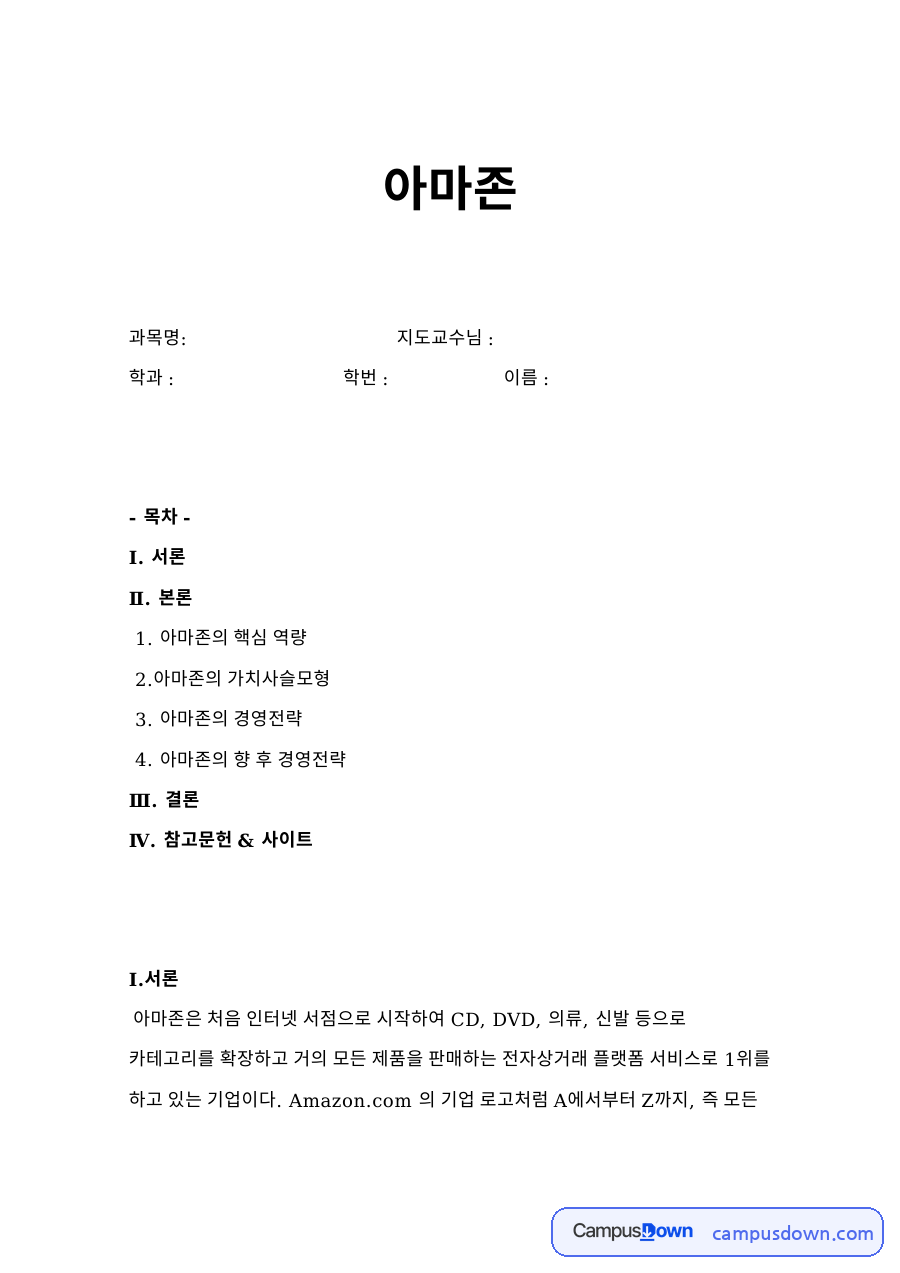 가치사슬 분석으로 본 아마존 경영전략, 핵심역량 비용우위 자료의 첫 페이지 미리보기