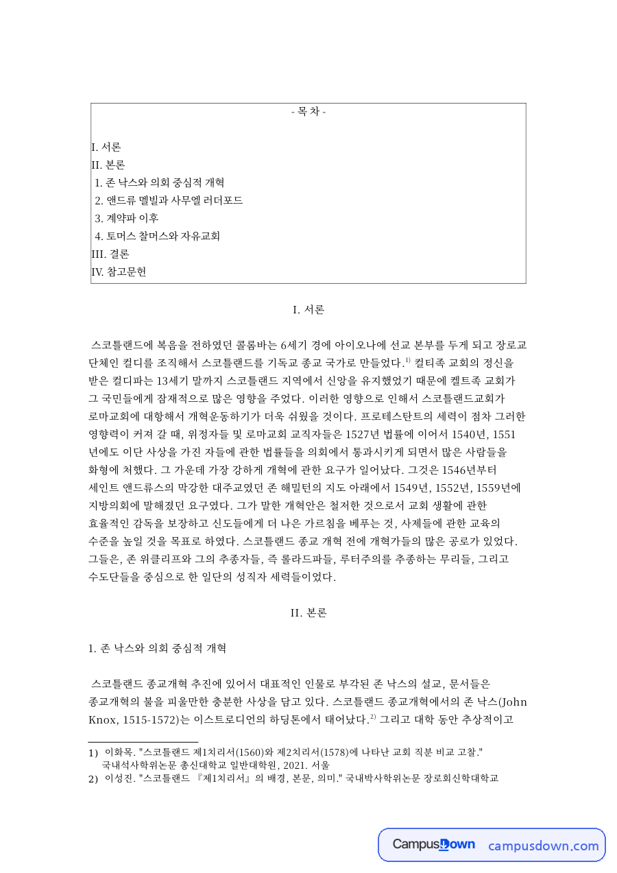 존 낙스와 의회 중심적 개혁 자료의 첫 페이지 미리보기