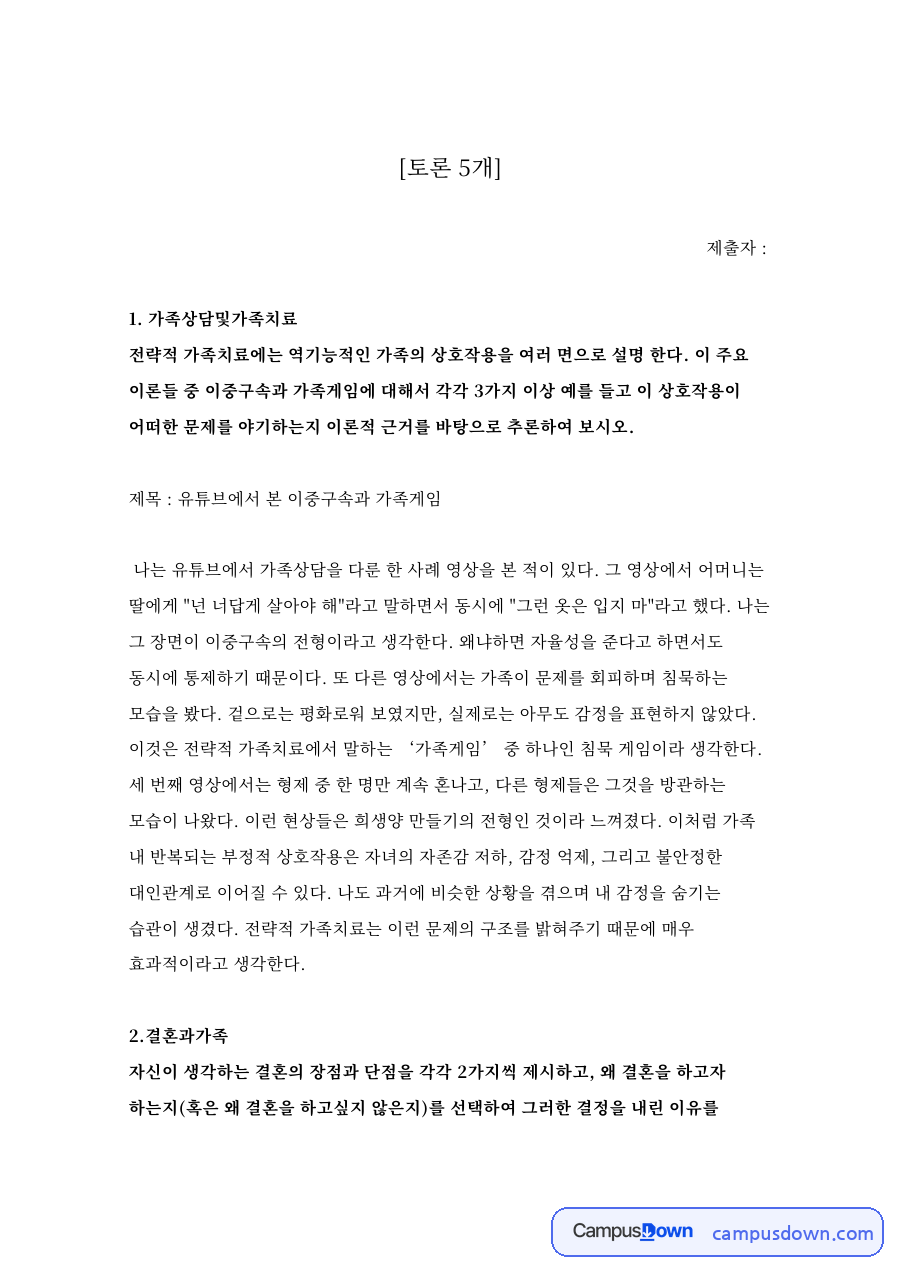 토론 5개 모음 – 가족상담및가족치료·결혼과가족·경영학개론·산업심리학 자료의 첫 페이지 미리보기