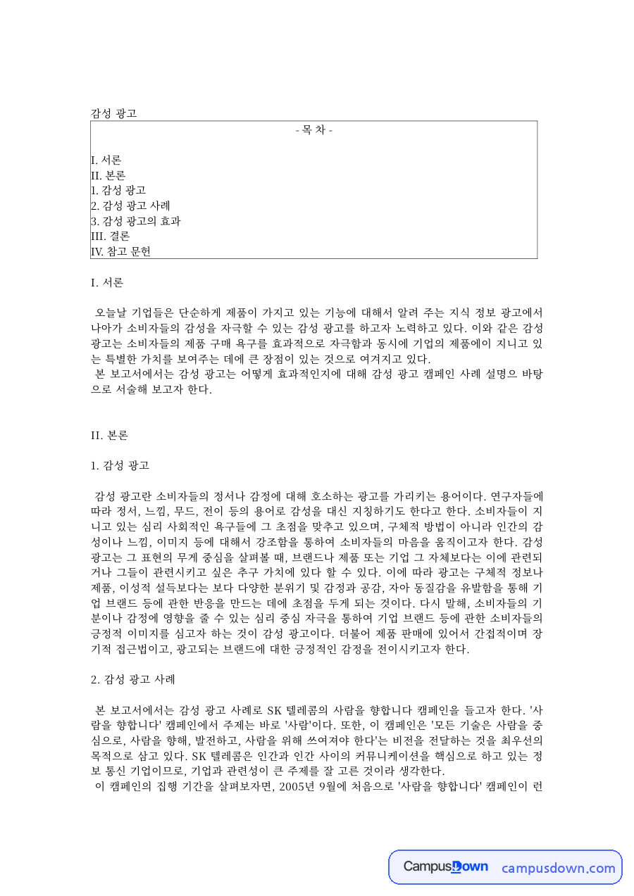감성 광고의 개념과 사례 자료의 첫 페이지 미리보기
