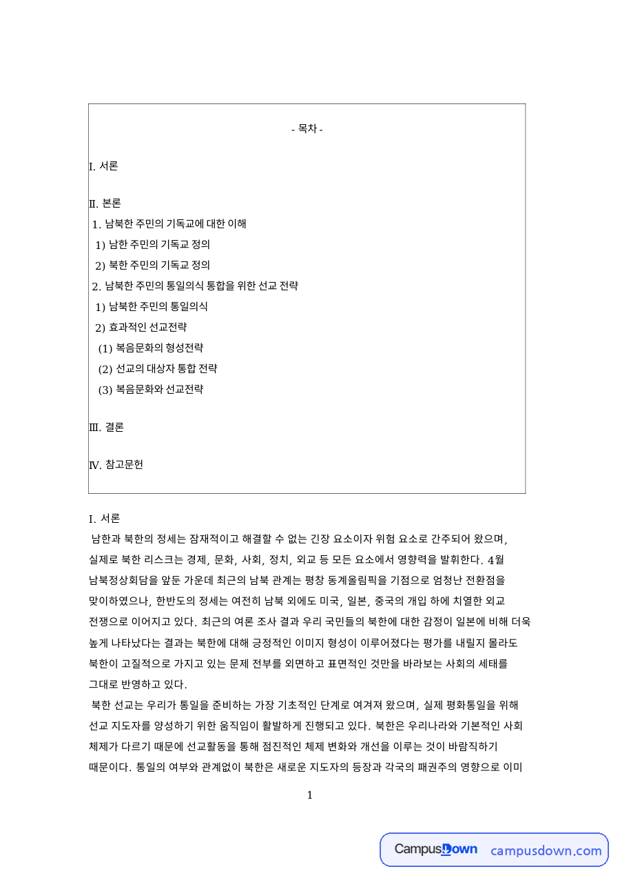 북한 선교 전략, 지하교회와 복음문화로 본 통일의식 통합 자료의 첫 페이지 미리보기