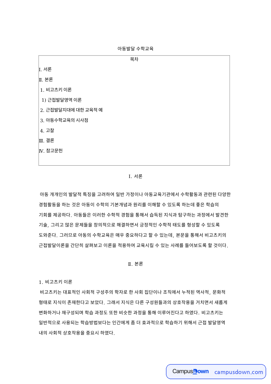 비고츠키 근접발달영역 이론과 아동 수학교육의 시사점 자료의 첫 페이지 미리보기