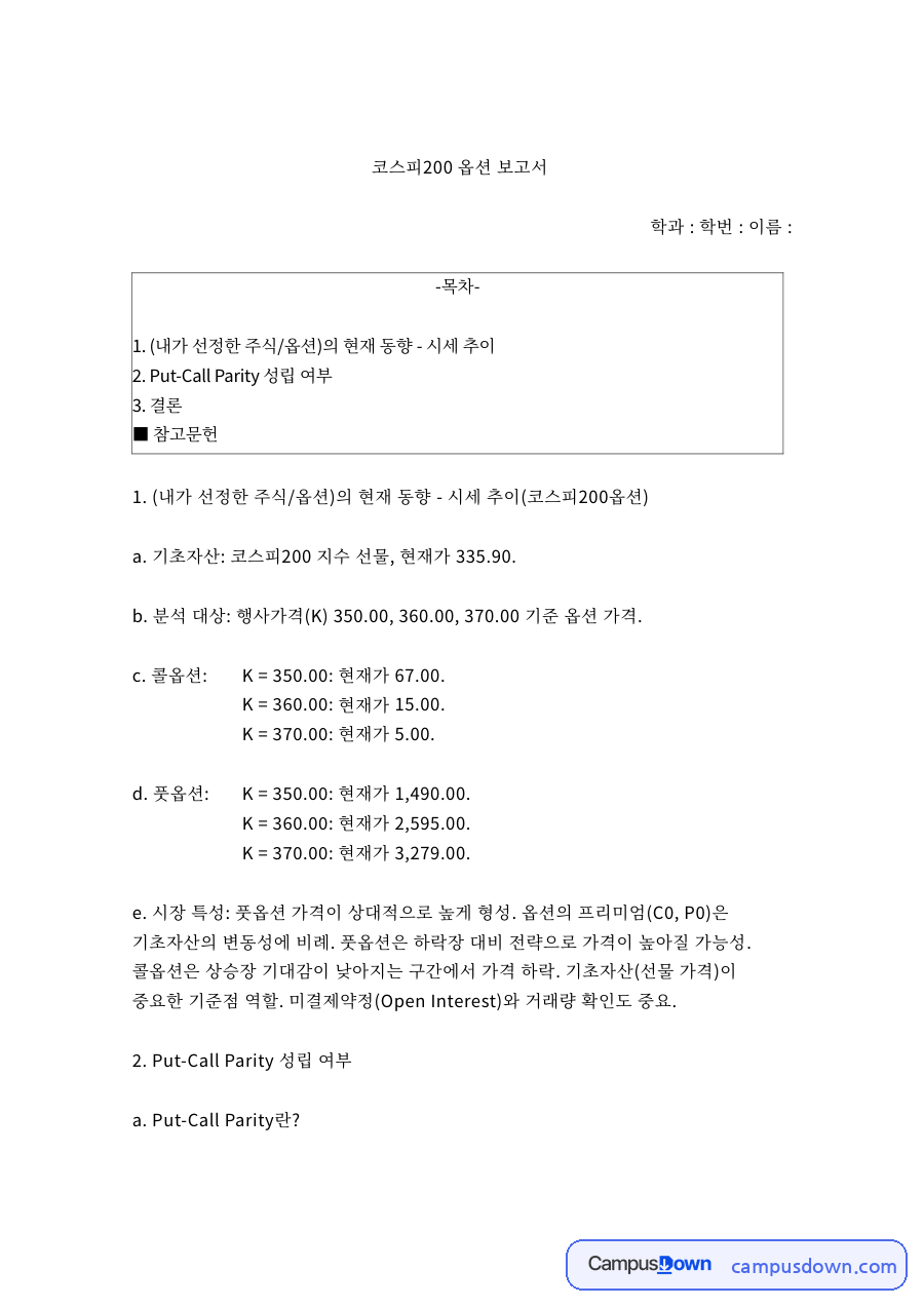 코스피200 옵션 보고서 자료의 첫 페이지 미리보기