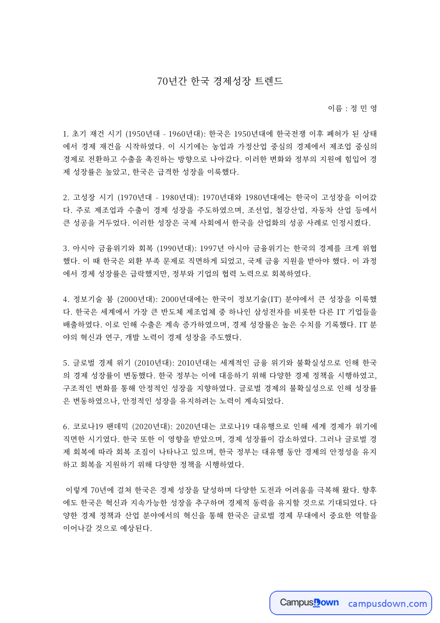 경제학 과제 – 70년간 한국 경제성장 트렌드 자료의 첫 페이지 미리보기