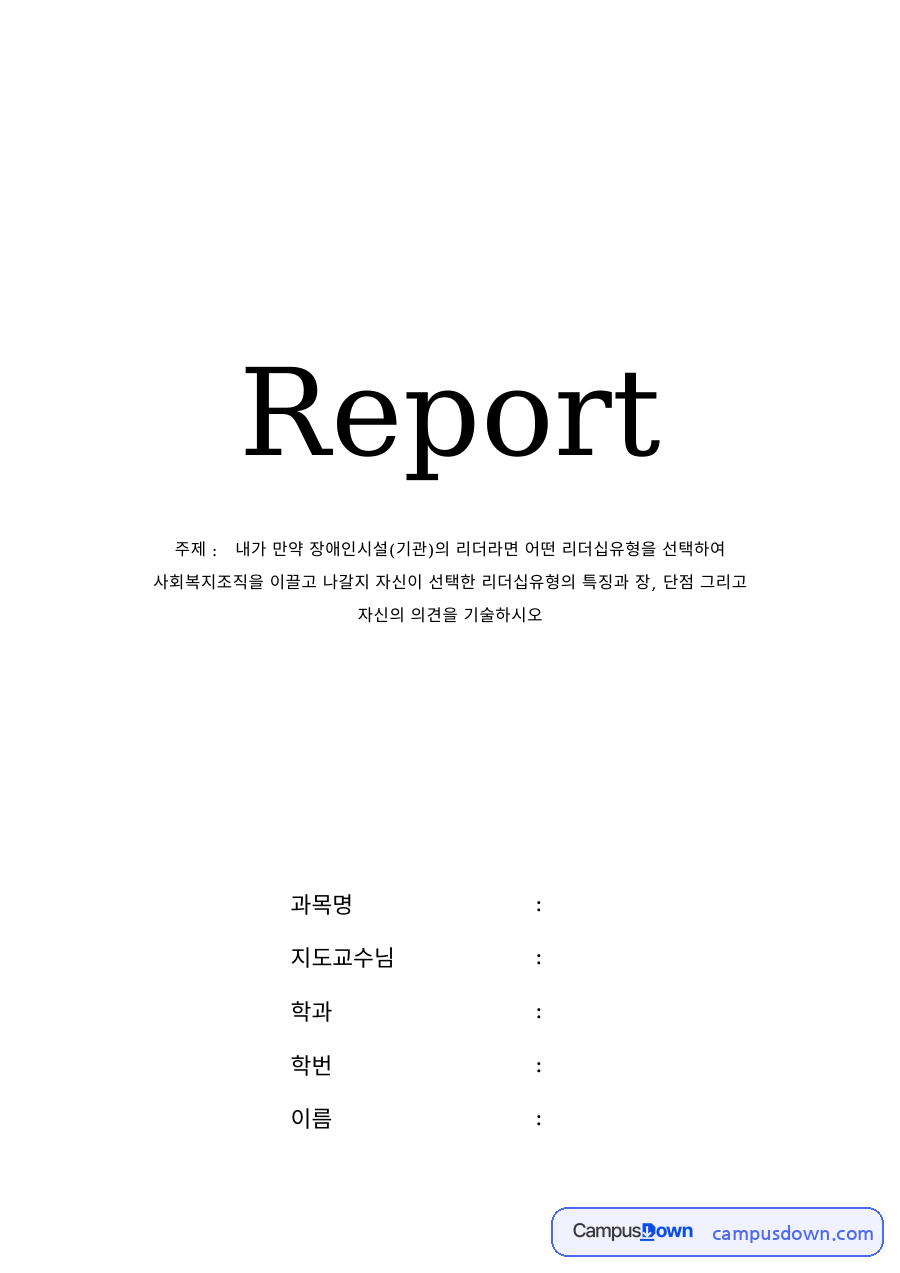 사회복지행정 과제 – 장애인시설 리더의 리더십 유형 선택 자료의 첫 페이지 미리보기