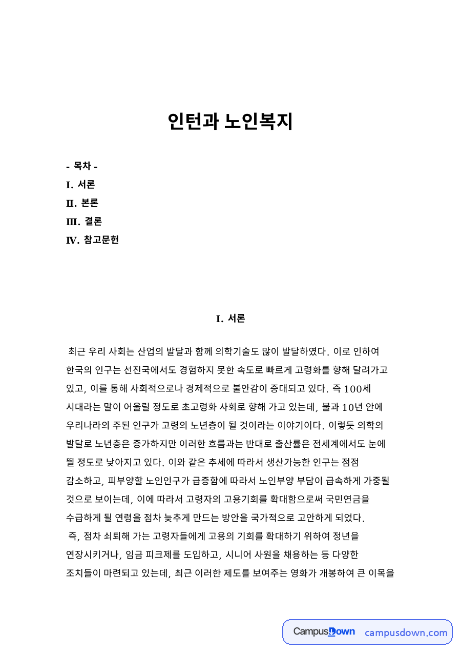 인턴과 노인복지 자료의 첫 페이지 미리보기