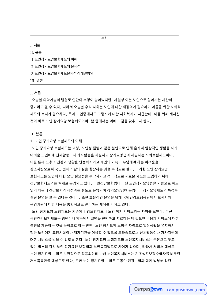노인장기요양보험제도의 이해와 노인장기요양보험제도문제점의 해결방안 자료의 첫 페이지 미리보기
