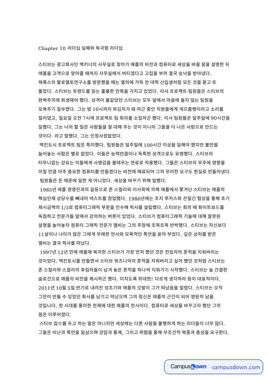 Chapter 10 리더십 실패와 독극형 리더십 자료의 첫 페이지 미리보기