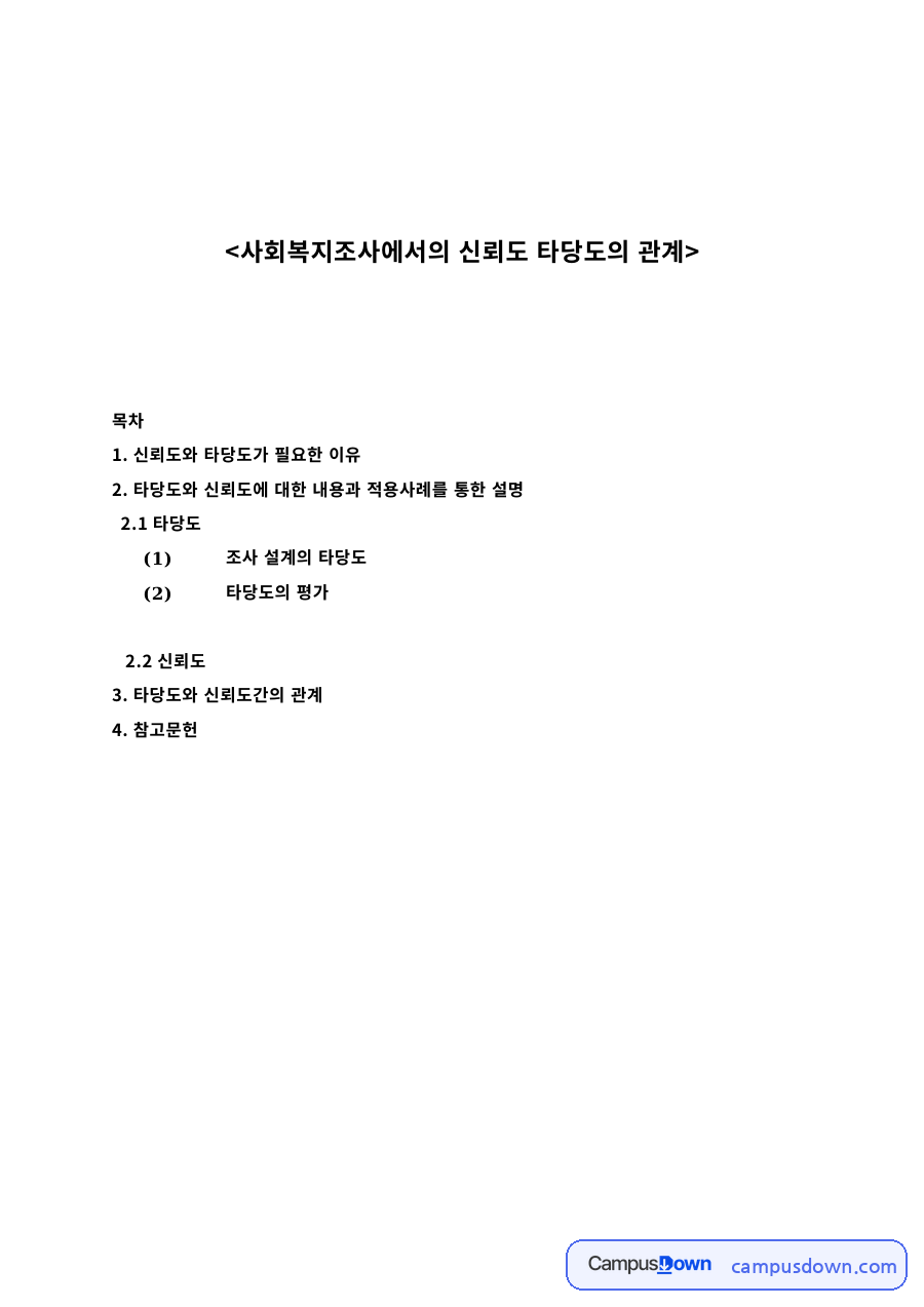 사회복지조사론 과제 – 신뢰도와 타당도의 관계와 적용사례 자료의 첫 페이지 미리보기