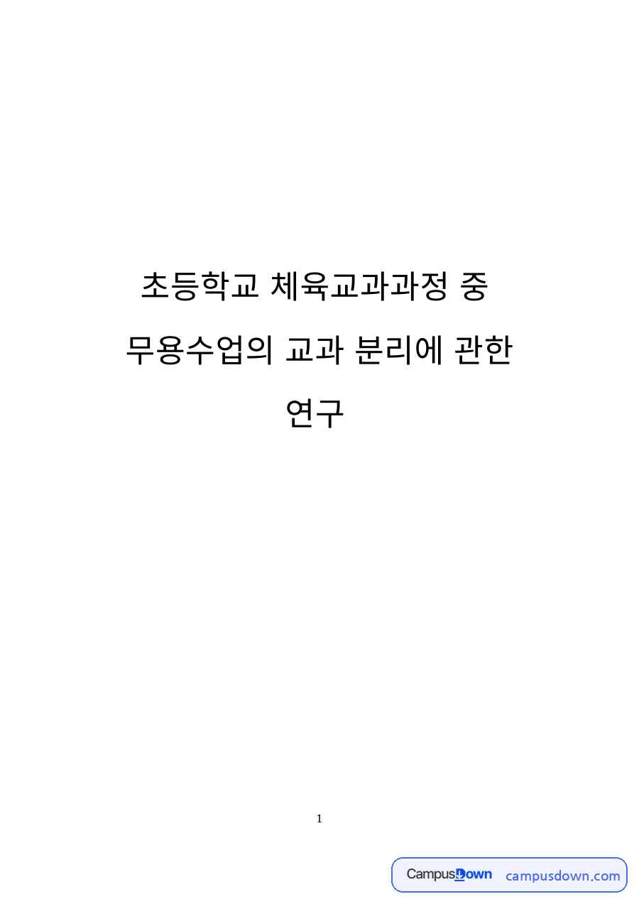 체육교육 과제 – 초등 체육교과 무용수업의 교과 분리 연구 자료의 첫 페이지 미리보기