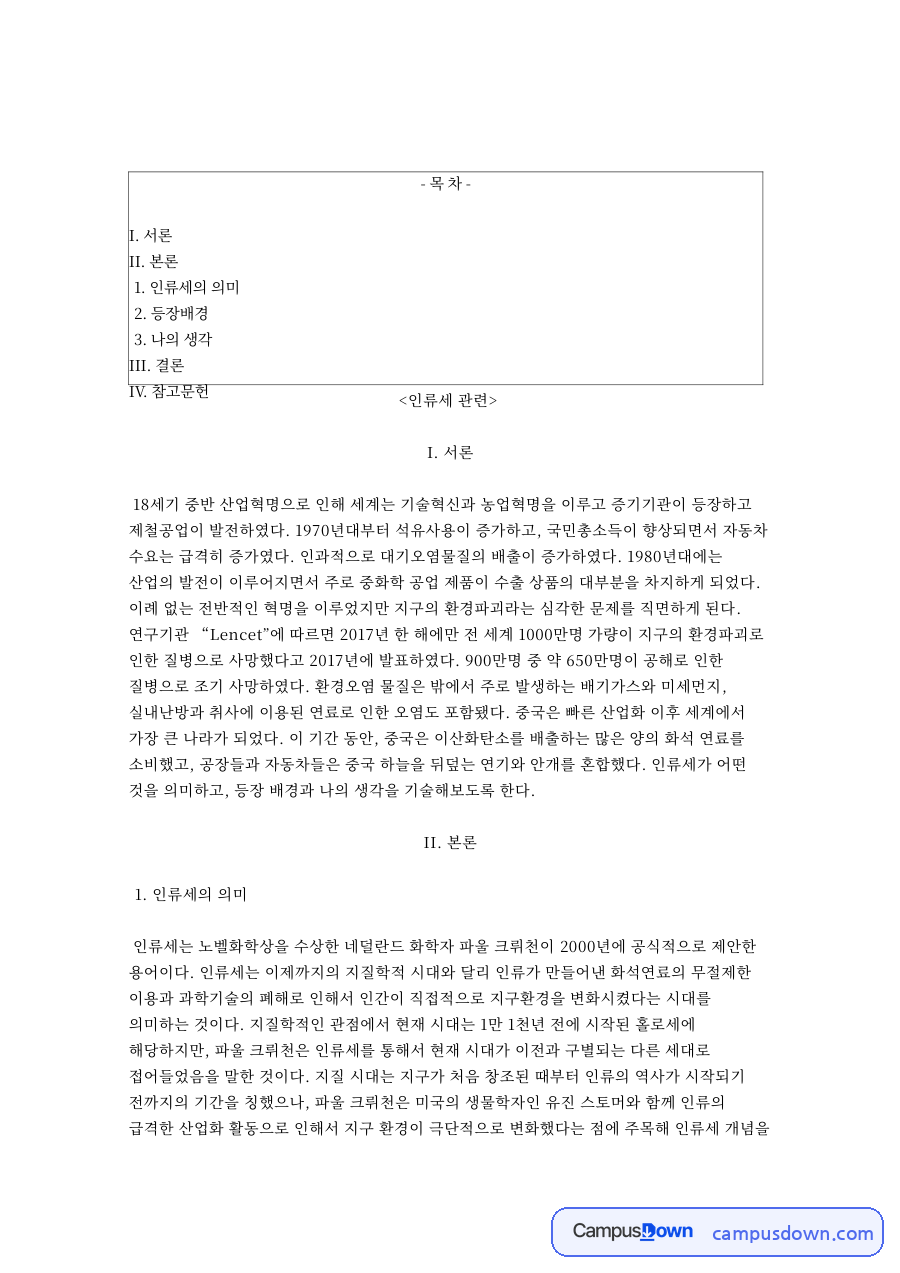인류세의 의미와 등장배경 자료의 첫 페이지 미리보기