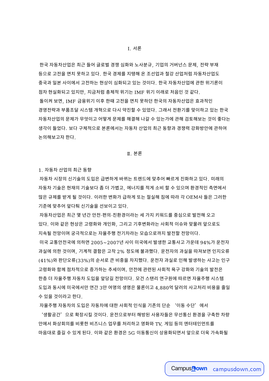 자율주행 전기차 시대 한국 자동차산업 경쟁력 강화 방안 자료의 첫 페이지 미리보기