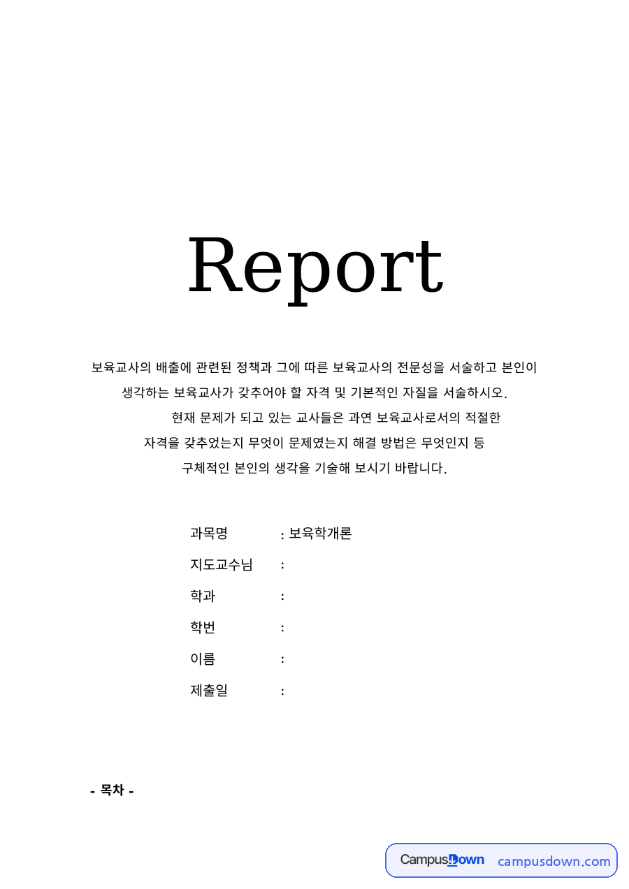 보육정책과 보육교사의 전문성 – 인성적·전문적 자질 자료의 첫 페이지 미리보기