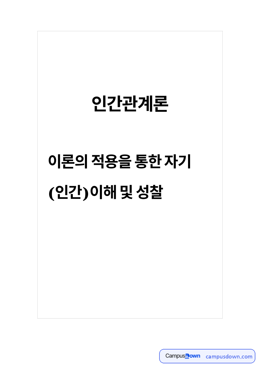 프로이트 인간의 무의식 자료의 첫 페이지 미리보기