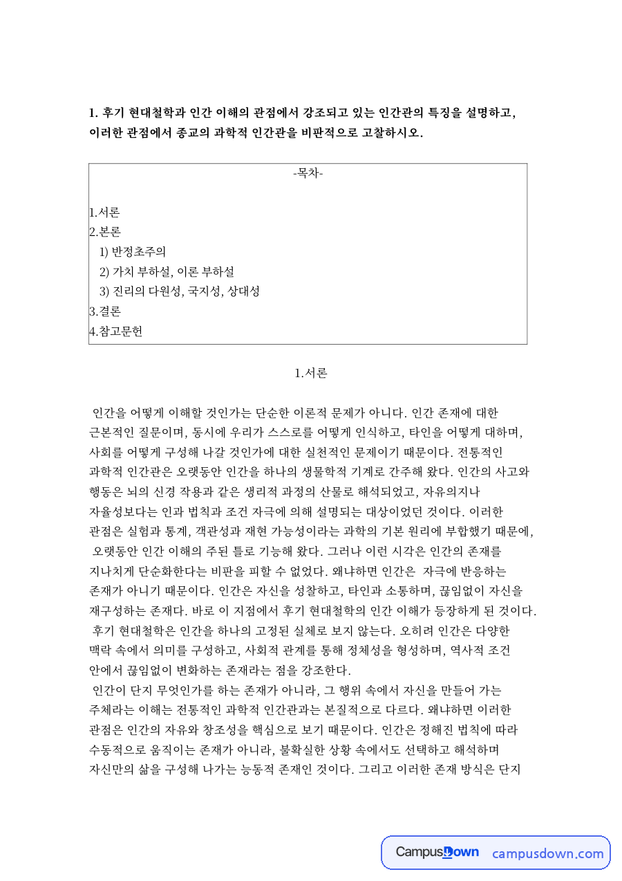 후기 현대철학의 인간관과 콜버그 도덕성 발달이론 교육적 시사점 자료의 첫 페이지 미리보기