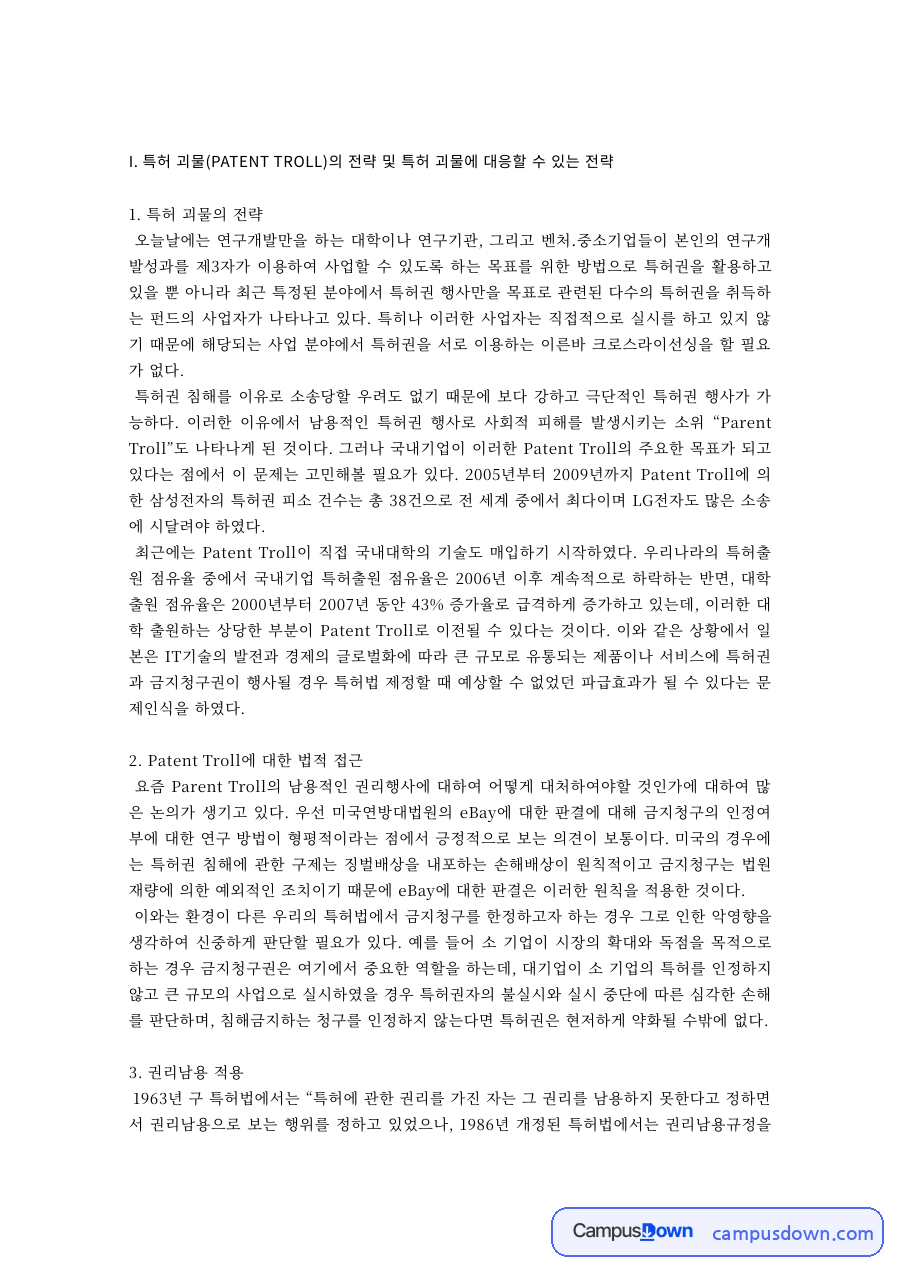 지식재산권 과제 – 특허 괴물의 전략과 대응 방안 자료의 첫 페이지 미리보기