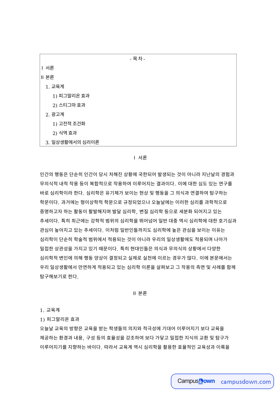 피그말리온 효과와 스티그마 효과 일상 속 심리이론 사례 자료의 첫 페이지 미리보기