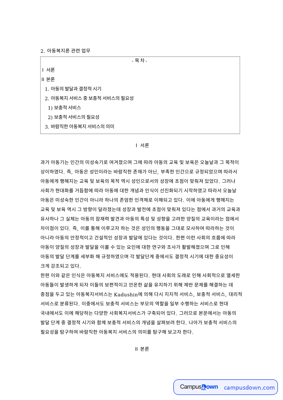 아동의 발달과 결정적 시기 핵심 개념과 주요 내용 정리 자료의 첫 페이지 미리보기