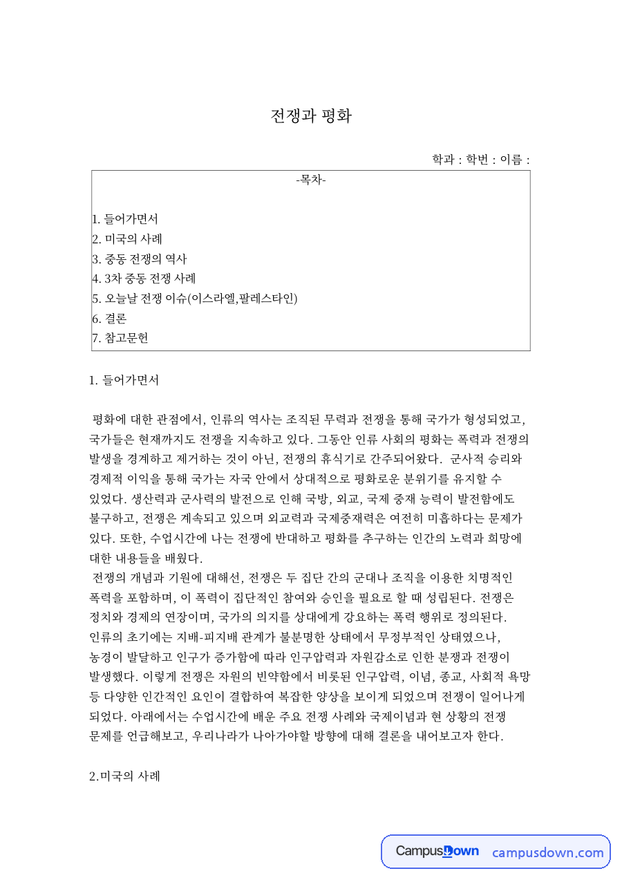 전쟁과 평화 자료의 첫 페이지 미리보기