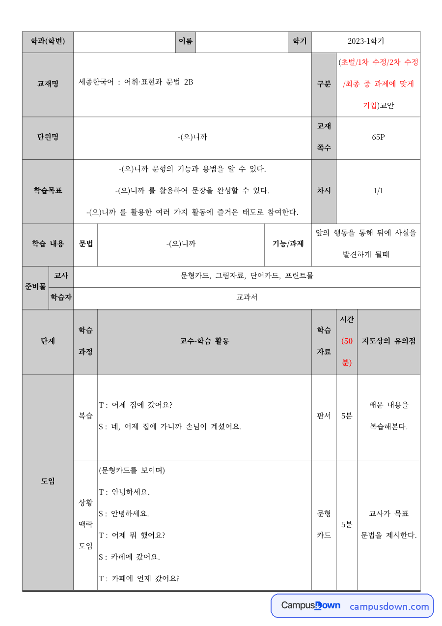 한국어교육 과제 – 세종한국어 2B 어휘·표현과 문법 분석 자료의 첫 페이지 미리보기