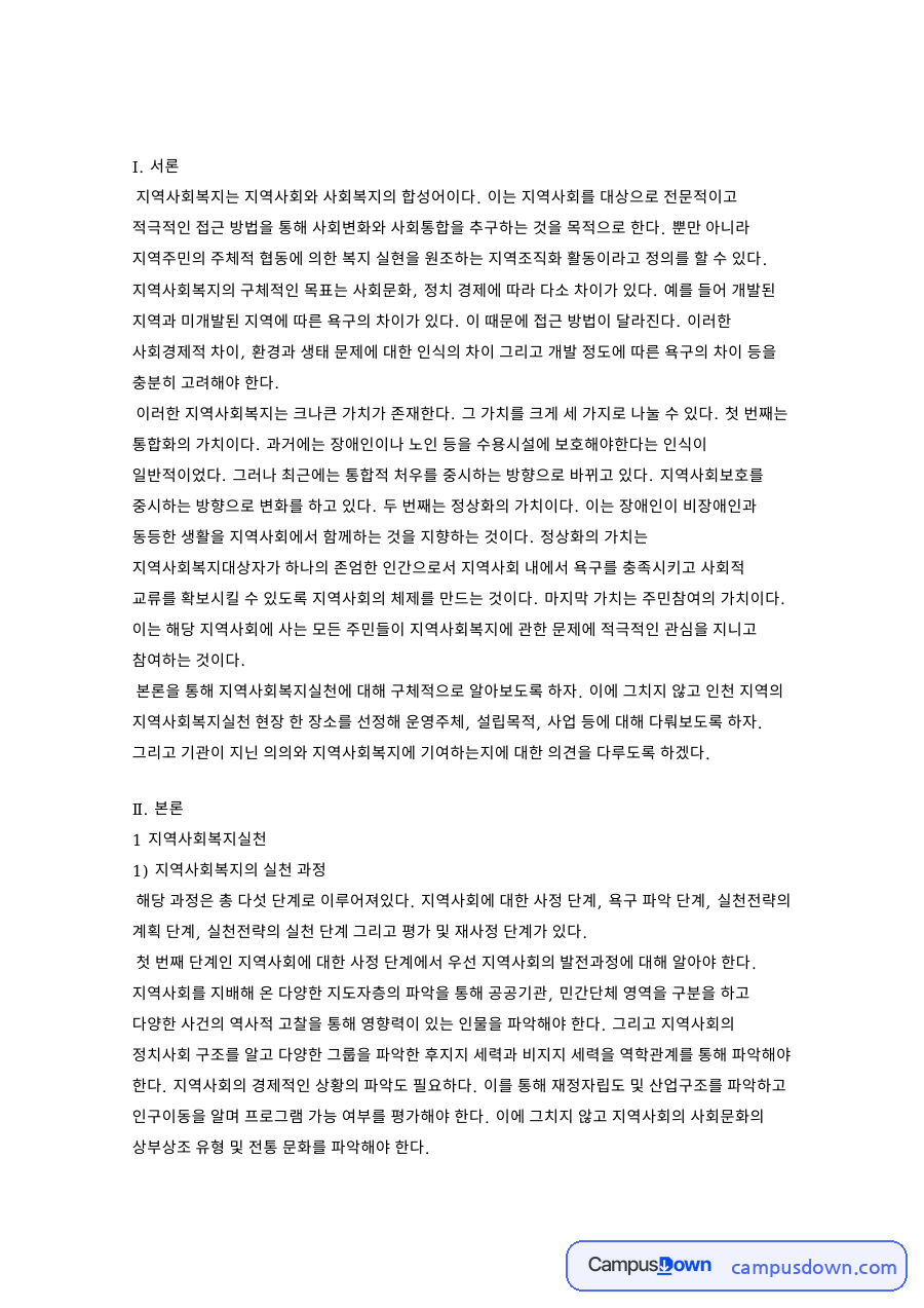 지역사회복지의 실천 과정 핵심 개념과 주요 내용 정리 자료의 첫 페이지 미리보기