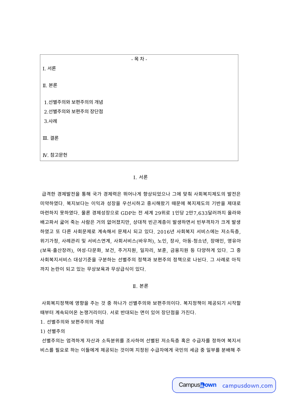 선별주의와 보편주의의 개념과 장단점 자료의 첫 페이지 미리보기