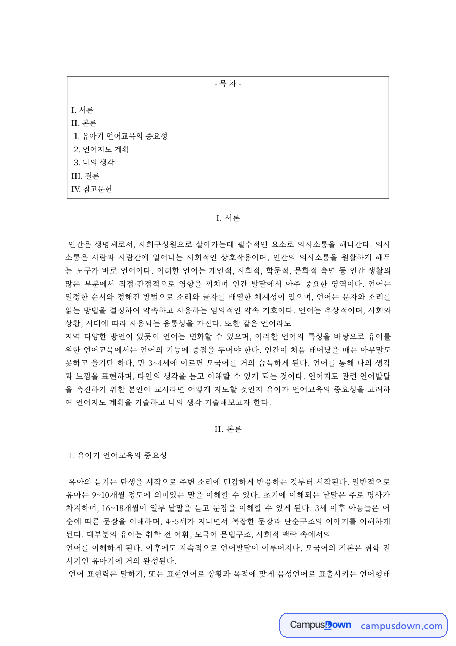 유아기 언어교육의 중요성과 언어지도 계획 자료의 첫 페이지 미리보기