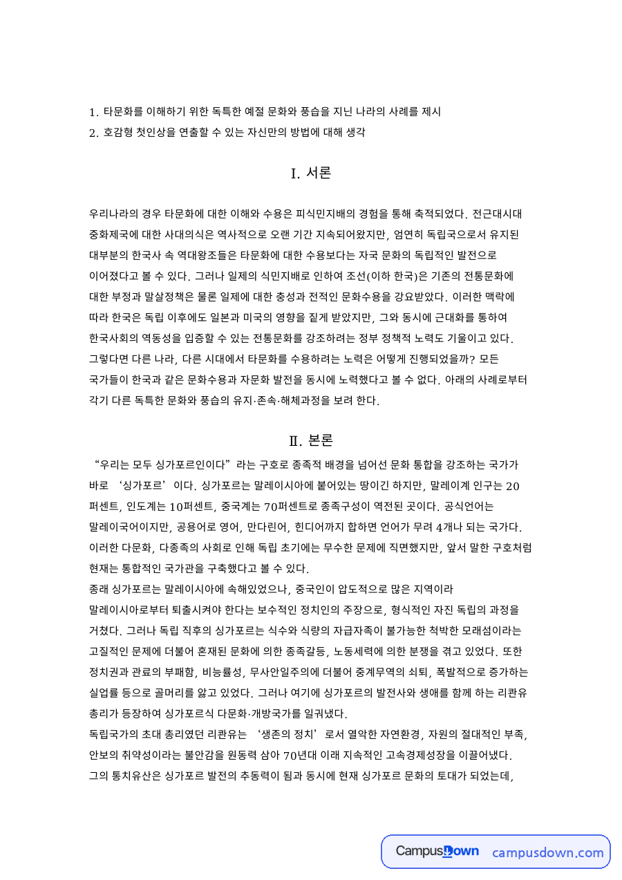싱가포르와 필리핀 문화 수용 사례, 리콴유와 첫인상 정리 자료의 첫 페이지 미리보기