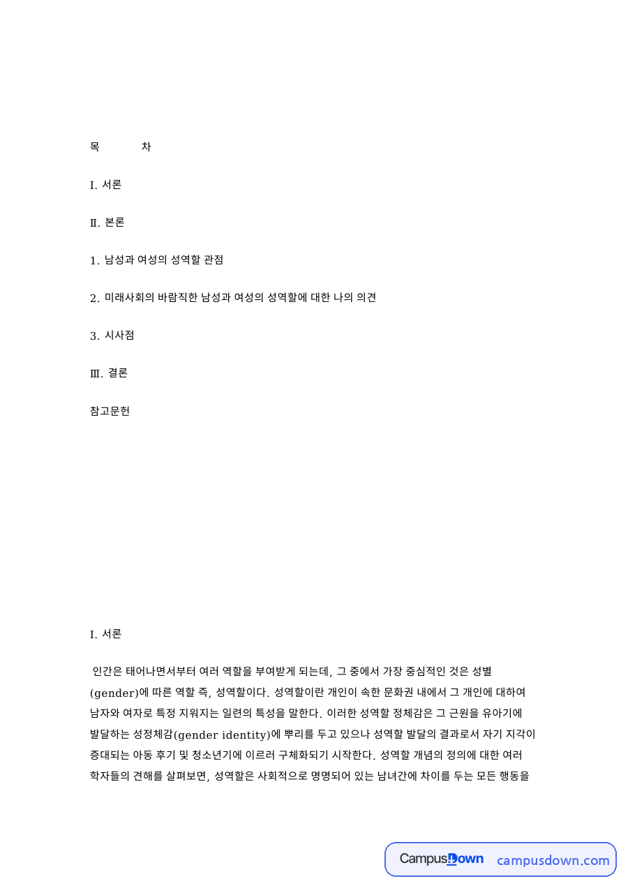 남성과 여성의 성역할 관점 핵심 개념과 주요 내용 정리 자료의 첫 페이지 미리보기