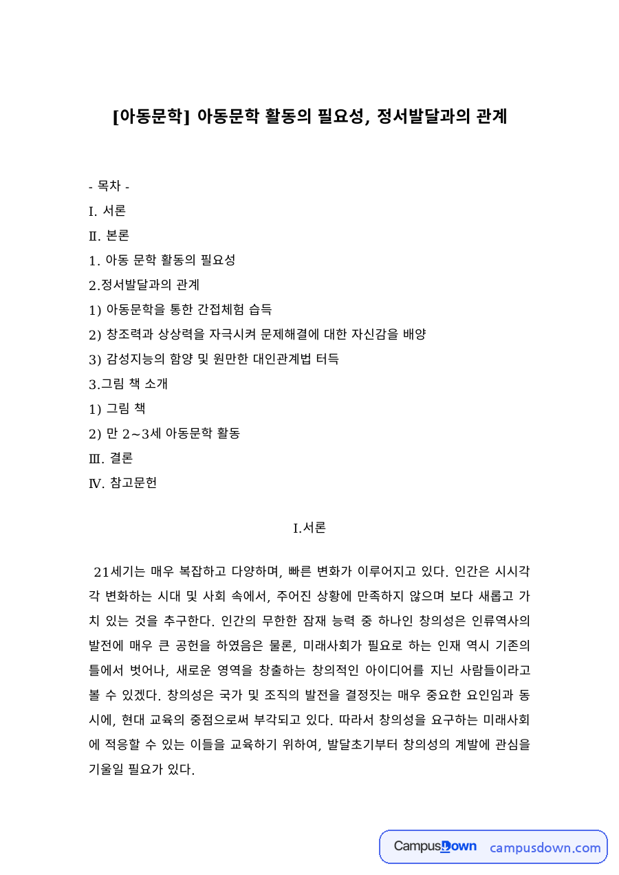 아동문학 과제 – 아동문학 활동의 필요성과 정서발달과의 관계 자료의 첫 페이지 미리보기