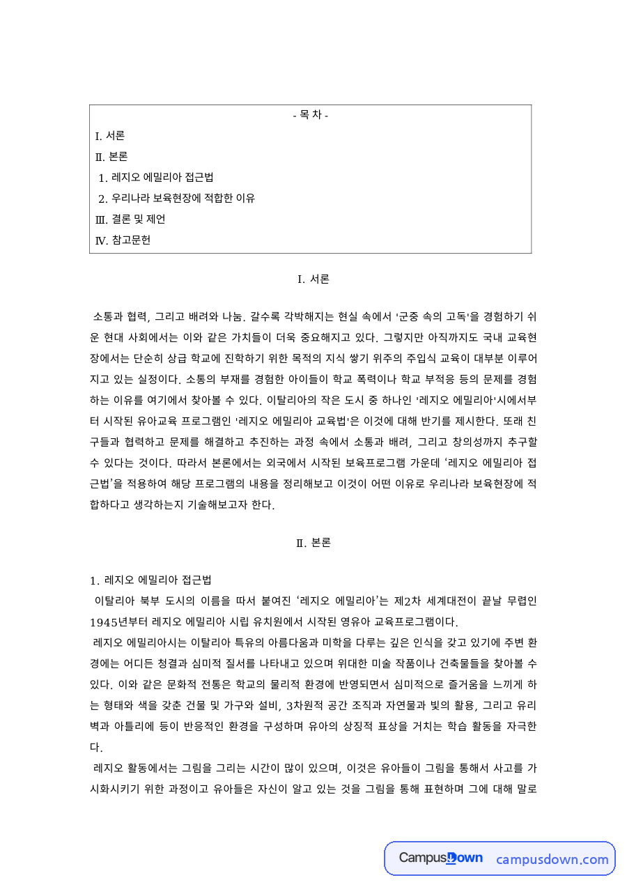 유아교육 과제 – 레지오 에밀리아 접근법과 우리나라 보육현장 자료의 첫 페이지 미리보기