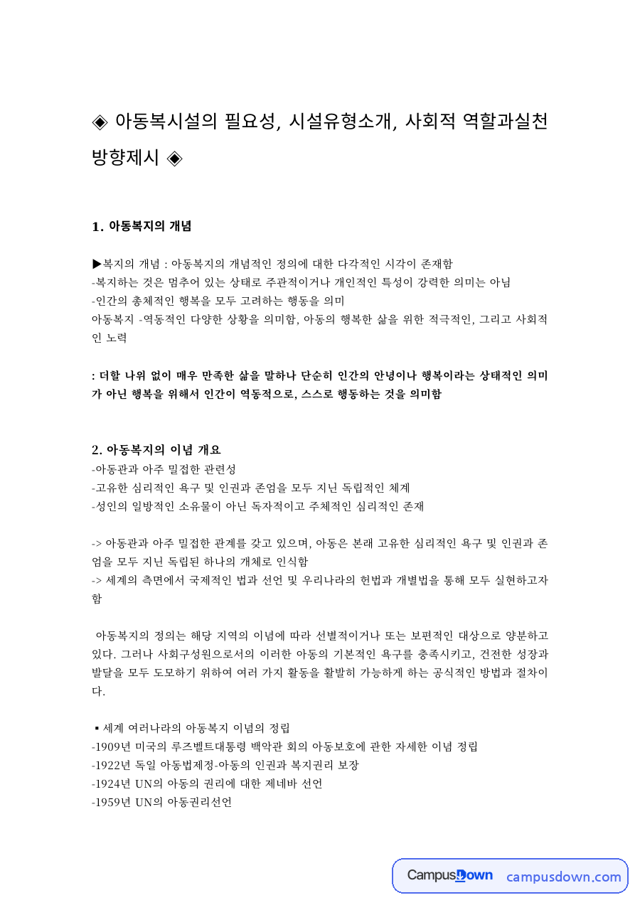 아동복지의 개념과 정의, 아동복지시설의 필요성과 유형 자료의 첫 페이지 미리보기