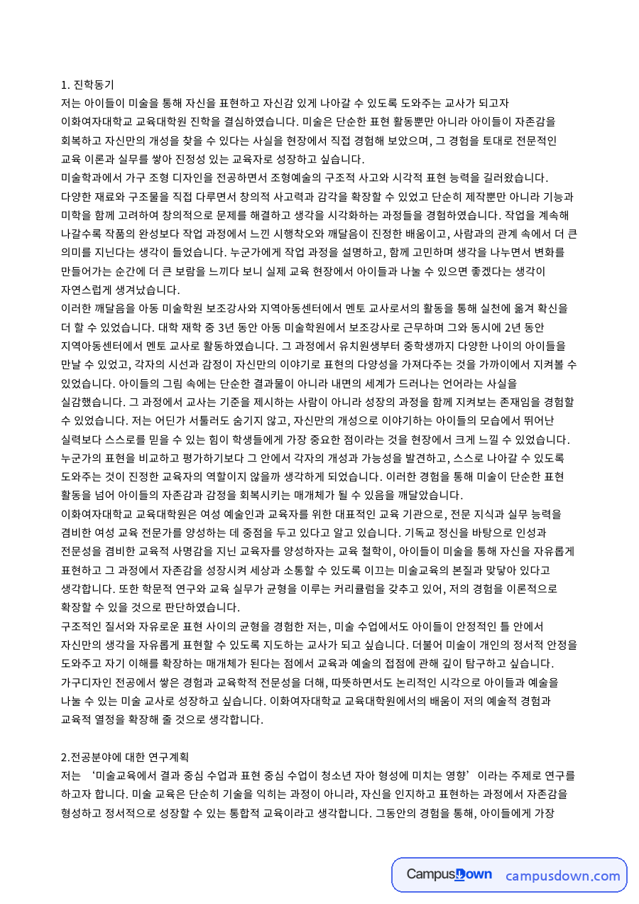 교육대학원 미술교육 진학동기와 연구계획서 초안 자료의 첫 페이지 미리보기