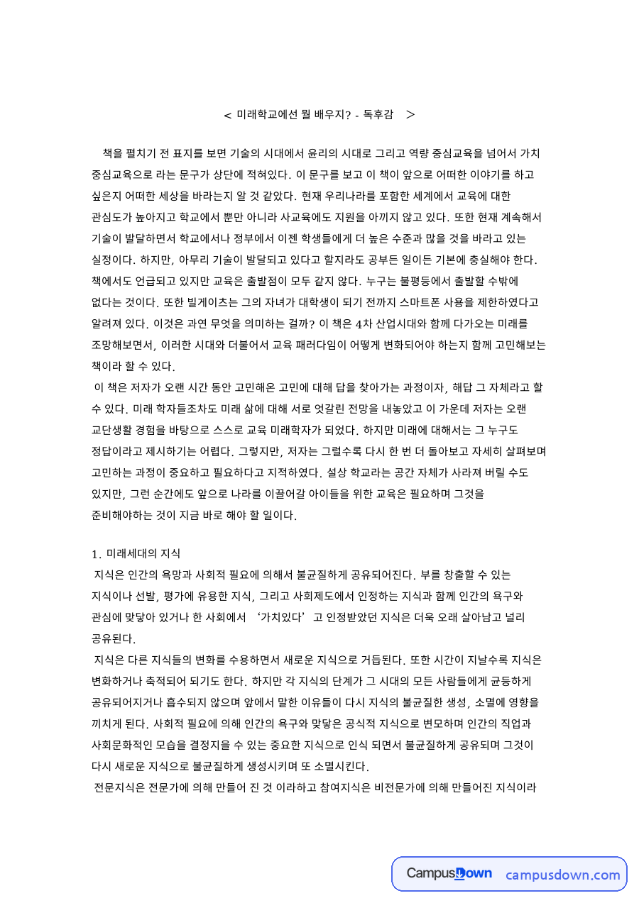 미래학교에선 뭘 배우지: 지식·미래세대 중심 핵심 내용 정리 자료의 첫 페이지 미리보기