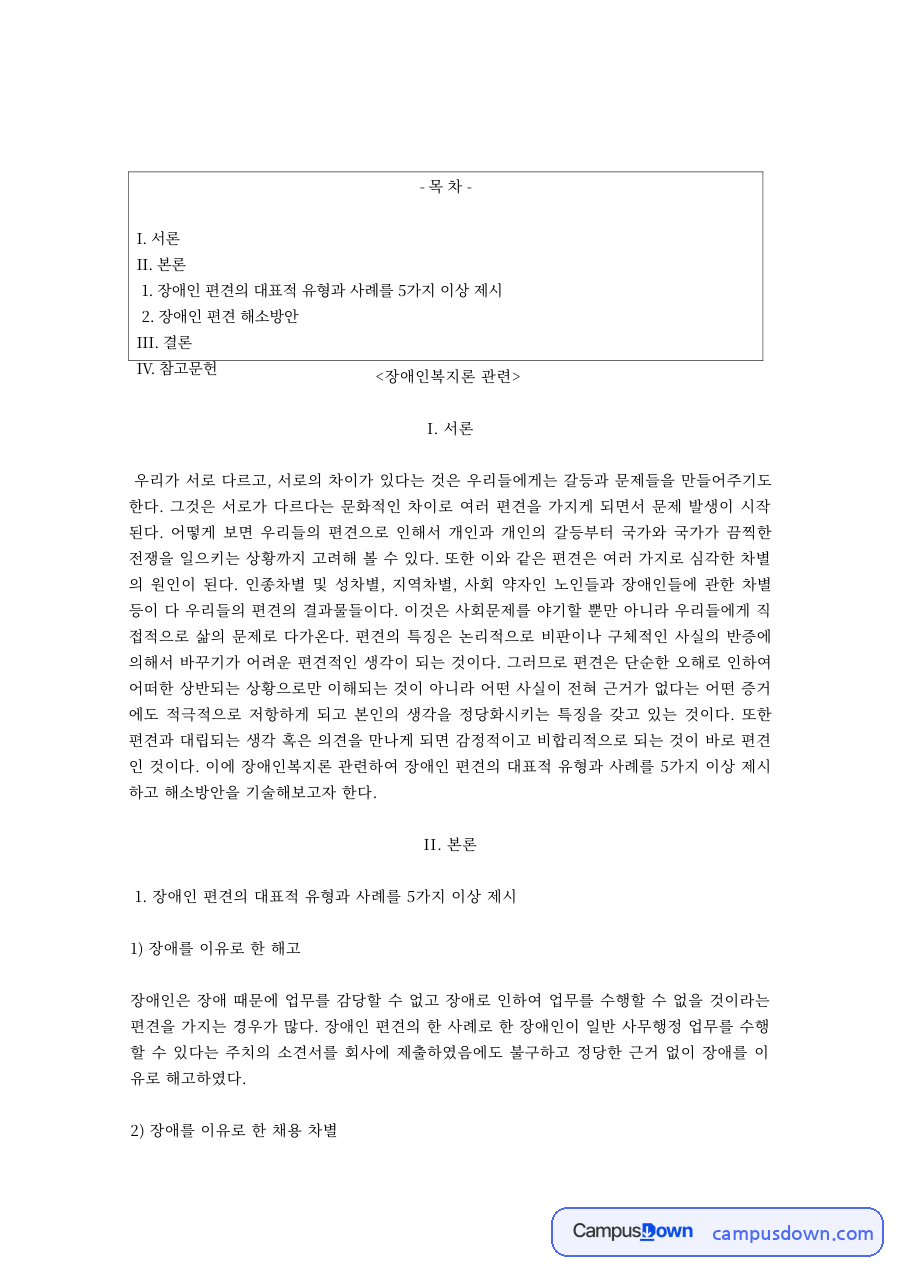 장애인복지론 과제 – 장애를 이유로 한 채용 차별과 입학 거부 자료의 첫 페이지 미리보기