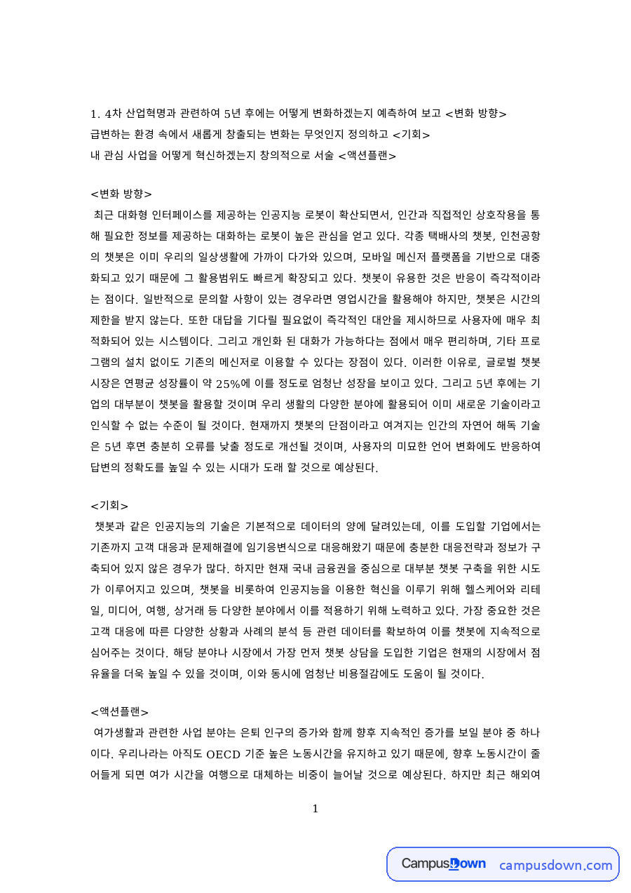 경영전략 과제 – 4차 산업혁명 5년 후 변화 예측과 액션플랜 자료의 첫 페이지 미리보기